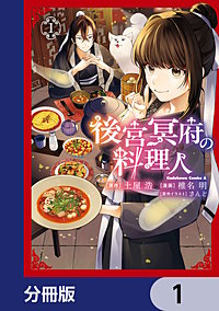 後宮冥府の料理人【分冊版】