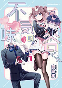 不気味の谷くん