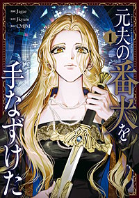 元夫の番犬を手なずけた