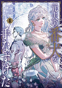 元夫の番犬を手なずけた