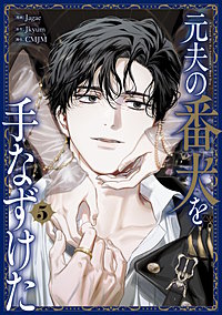 元夫の番犬を手なずけた