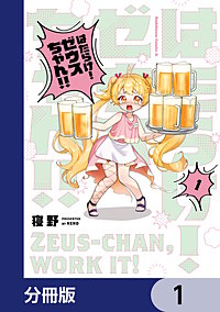 はたらけ！ ゼウスちゃん！！【分冊版】