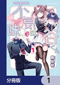 不気味の谷くん【分冊版】