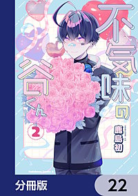 不気味の谷くん【分冊版】