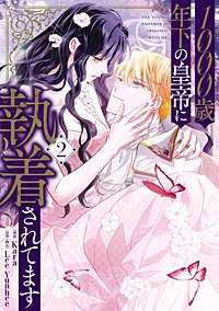 1巻無料】1000歳年下の皇帝に執着されてます｜まんが王国