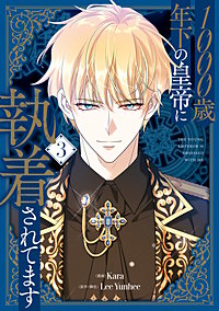 1000歳年下の皇帝に執着されてます