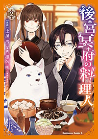 後宮冥府の料理人