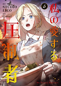 私の愛する圧制者