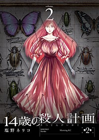 14歳の殺人計画