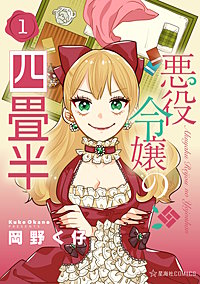悪役令嬢の四畳半