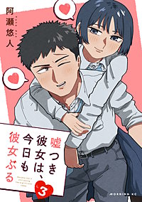 嘘つき彼女は、今日も彼女ぶる