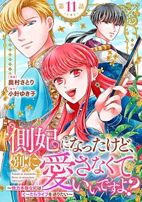 側妃になったけど、別に愛さなくていいですよ？～他力本願な妃はぐーたらライフを送りたい～（話売り）