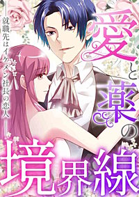 愛と薬の境界線~就職先はイケメン社長の恋人