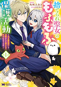 捨てられ聖女のもふもふ保護活動～天才魔法使いと幻獣たちに愛されて幸せになります～(コミック)