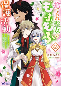 捨てられ聖女のもふもふ保護活動～天才魔法使いと幻獣たちに愛されて幸せになります～(コミック)