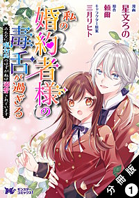 私の婚約者様の毒舌が過ぎる～みんなに塩対応のはずが私は溺愛されています～(コミック) 分冊版