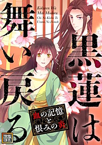 黒蓮は舞い戻る～血の記憶と恨みの炎【タテヨミ】