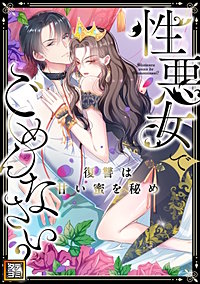 性悪女でごめんなさい?~復讐は甘い蜜を秘め【タテヨミ】