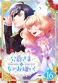 公爵さまは女がお嫌い！