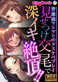 見せつけ交尾で深イキ絶頂!! ～背徳感マシマシのドスケベプレイ～【極合本シリーズ】