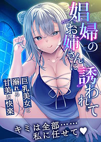 娼婦のお姉さんに誘われて ～巨乳美女と溺れる甘美な快楽～