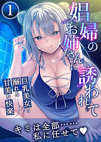 娼婦のお姉さんに誘われて ～巨乳美女と溺れる甘美な快楽～ 【単話】