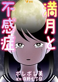 満月と不感症 まとめ版