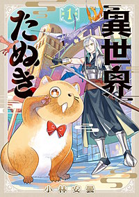 異世界たぬき
