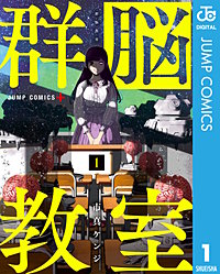 群脳教室
