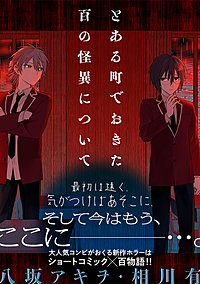 とある町でおきた百の怪異について【分冊版】