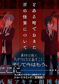 とある町でおきた百の怪異について【分冊版】