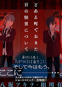 とある町でおきた百の怪異について【分冊版】