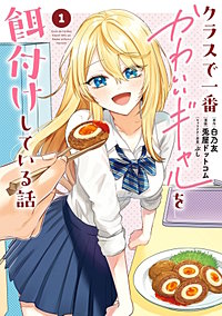 クラスで一番かわいいギャルを餌付けしている話