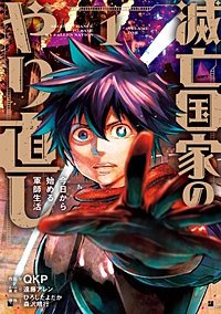 滅亡国家のやり直し 今日から始める軍師生活（コミック）