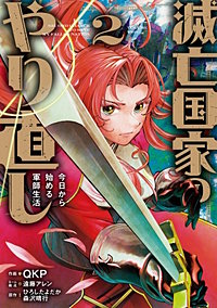 滅亡国家のやり直し 今日から始める軍師生活（コミック）