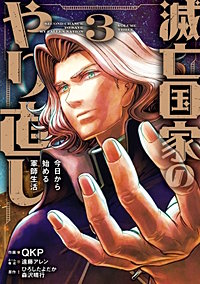 滅亡国家のやり直し 今日から始める軍師生活（コミック）