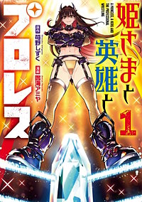 姫さまと英雄とプロレス