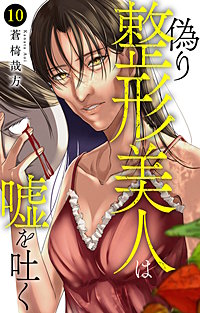 偽り整形美人は嘘を吐く