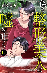 偽り整形美人は嘘を吐く