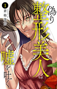 偽り整形美人は嘘を吐く