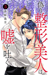 偽り整形美人は嘘を吐く