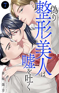 偽り整形美人は嘘を吐く