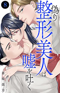 偽り整形美人は嘘を吐く