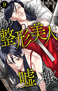偽り整形美人は嘘を吐く