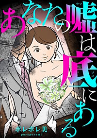 あなたの嘘は底にある【単話】