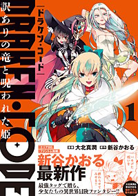 DRAKEN・CODE　訳ありの竜と呪われた姫（コミック）