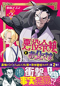 悪役令嬢とお父さま（コミック）