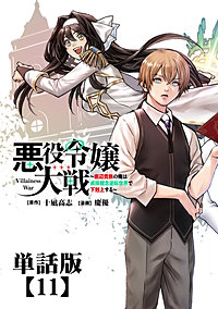悪役令嬢大戦　～底辺貴族の俺は貞操観念逆転世界で下剋上する～【単話版】