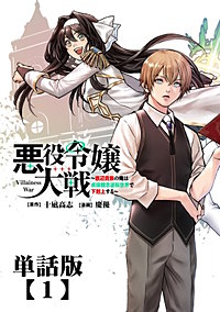 悪役令嬢大戦 ~底辺貴族の俺は貞操観念逆転世界で下剋上する~【単話版】