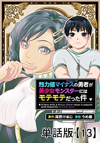 魅力値マイナスの勇者が美少女モンスターにはモテモテだった件【単話版】